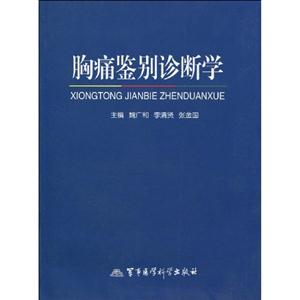 胸痛鉴别诊断学