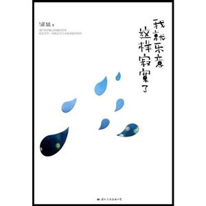 我就这样寂寞了