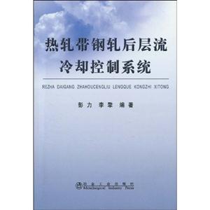 热轧带钢轧后层流冷却控制系统