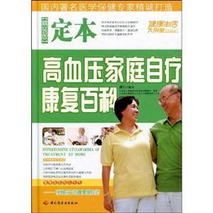 定本高血压家庭自疗康复百科-精装版