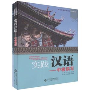实践汉语:中级读写(附赠练习册1本)(对外汉语短期培训系列教材)