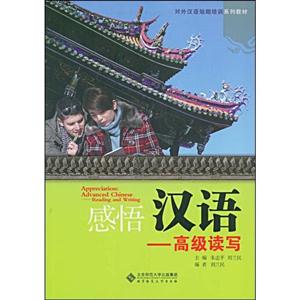 感悟汉语:高级读写(附练习册1本)(对外汉语短期培训系列教材)