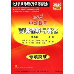 公务员录用考试专项突破教材:言语理解与表达