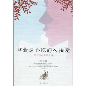 和最适合你的人相爱-绝对100爱的分享