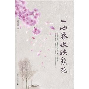 一池春水映梨花
