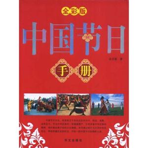 中国节日手册