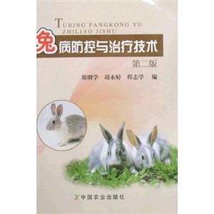 兔病防控与治疗技术 第二版