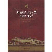 西藏民主改革50年变迁