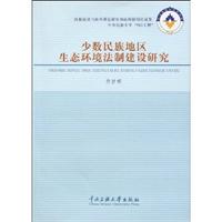 少数民族地区生态环境法制建设研究