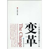 变革-中国金融体制发展六十年