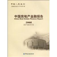 2008-中国房地产金融报告