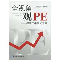 全视角观PE-探索PE中国化之路