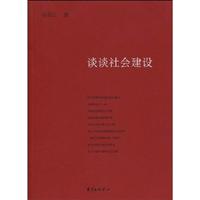 谈谈社会建设