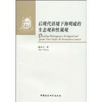 后现代语境下海明威的生态观和性属观