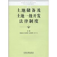 土地储备及土地一级开发法律制度