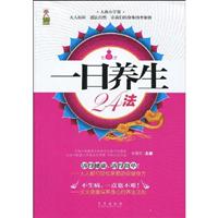 一日养生24法