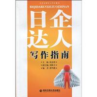 日企达人写作指南