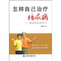 怎样自己治疗糖尿病-患者的自愈良方