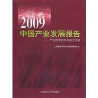 2009中国产业发展报告-产业技术进步与自主创新