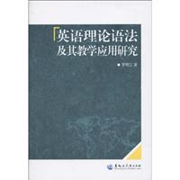 英语理论语法及其教学应用研究