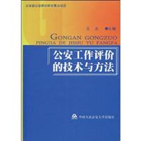 公安工作评价的技术与方法