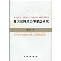 夏夫兹博里美学思想研究