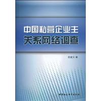 中国私营企业主关系网络调查