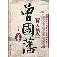 每天读点曾国藩全集