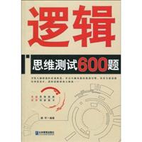 逻辑思维测试600题