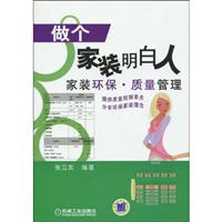 做个家装明白人(家装环保.质量管理)