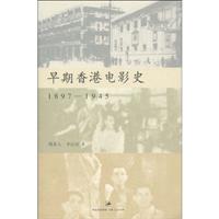 早期香港电影史(1897-1945)