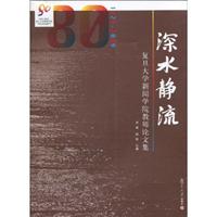 深水静流(复旦大学新闻学院教师论文集)