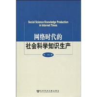 网络时代的社会科学知识生产