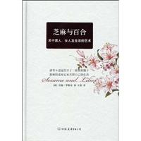 芝麻与百合-关于男人.女人及生活的艺术