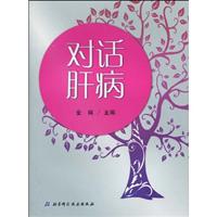 对话肝病