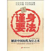谨身要法-解读中国历代为官之术