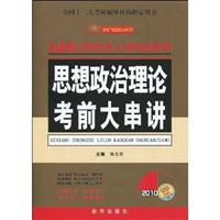 2010-思想政治理论考前大串讲-全国硕士研究生入学考试用书