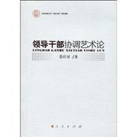 领导干部协调艺术论