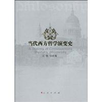 当代西方哲学演变史