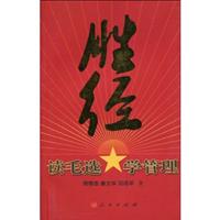 胜经-读毛选 学管理