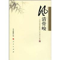 风清骨峻-庆祝祖保泉教授90华诞论文集