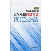 710分新题型大学英语四级考试词汇必备