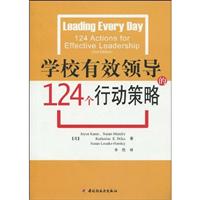 学校有效领导的124个行动策略