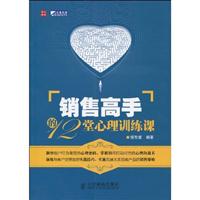 销售高手的12堂心理训练课