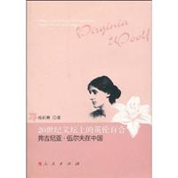 20世纪文坛上的英伦百合-弗吉尼亚.伍尔夫在中国