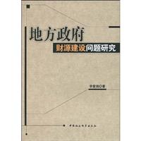 地方政府财源建设问题研究