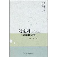 刘宗周与蕺山学派(阳明学研究丛书)