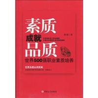 素质成就品质:世界500强职业素质培养