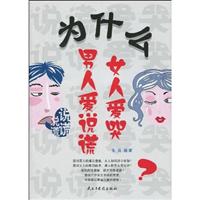 为什么男人爱说谎女人爱哭