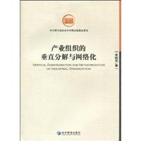 产业组织的垂直分解与网络化